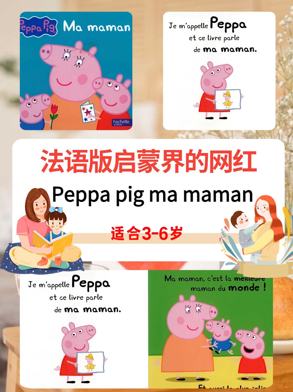 法语启蒙绘本小猪佩奇Peppa Pig Ma maman 我的妈妈，适读3岁+