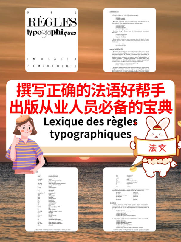 撰写正确的法语好帮手出版从业人员必备的宝典Lexique des règles typographiques