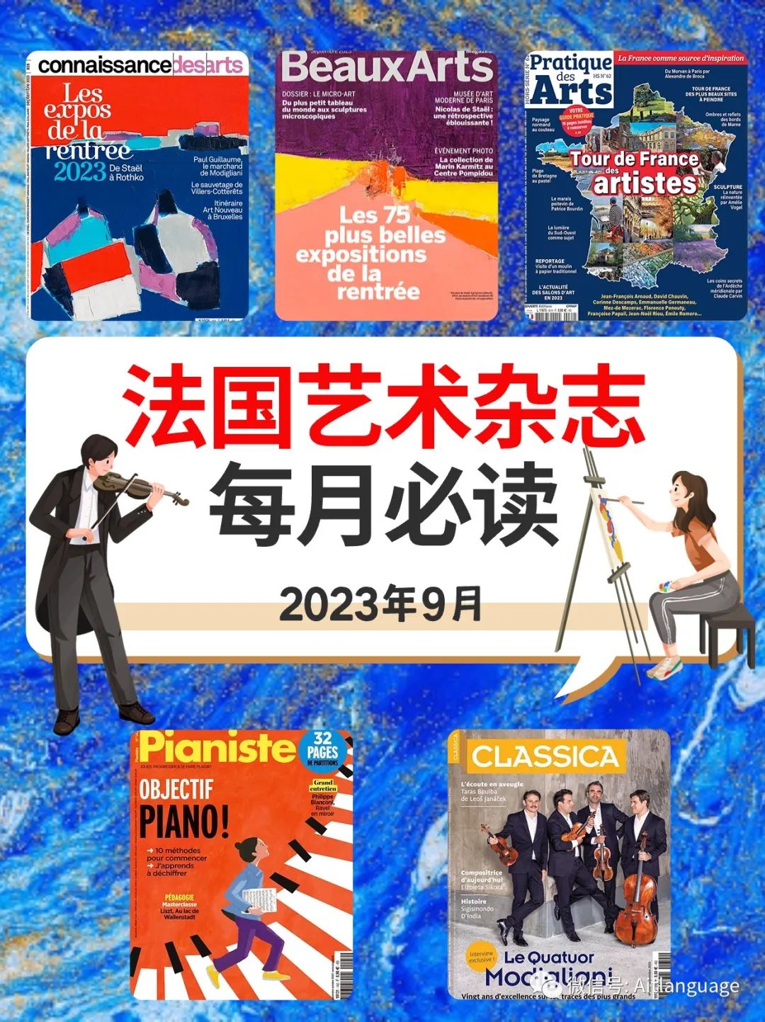 每月必读的5本法国艺术音乐杂志2023年9月刊Connaissance des Arts Beaux Arts Classica