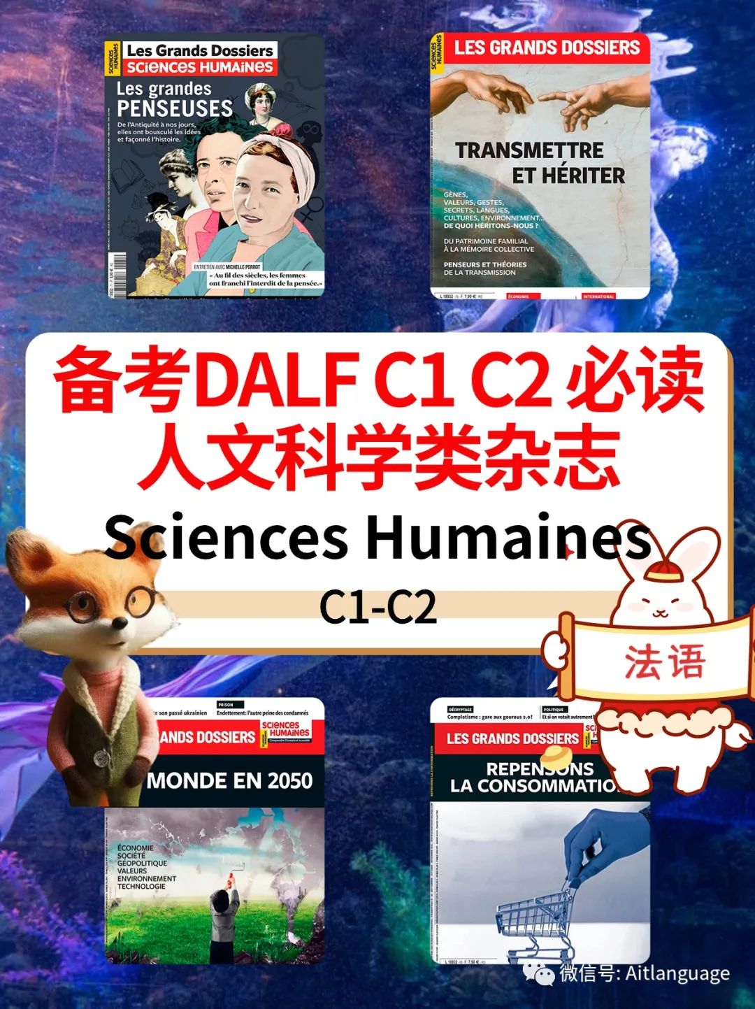 备考DALF C1 C2 必读的一本人文科学类杂志 Sciences Humaines  2015-2023年合集