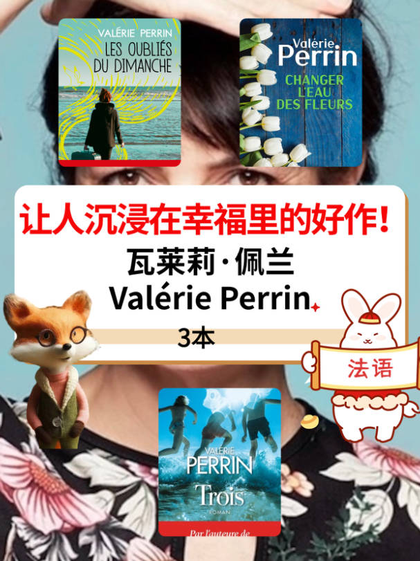 法文好书推荐|让人沉浸在幸福里的好作！ 瓦莱莉·佩兰Valérie Perrin作品3部 法国10位最畅销作家