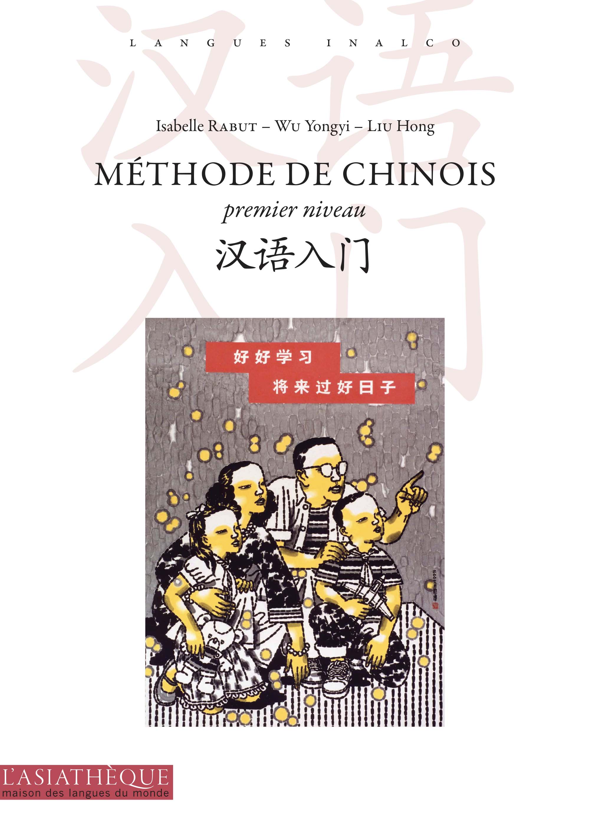 法语|对外汉语教材|Méthode de chinois premier niveau 汉语入门 教法国人汉语教材