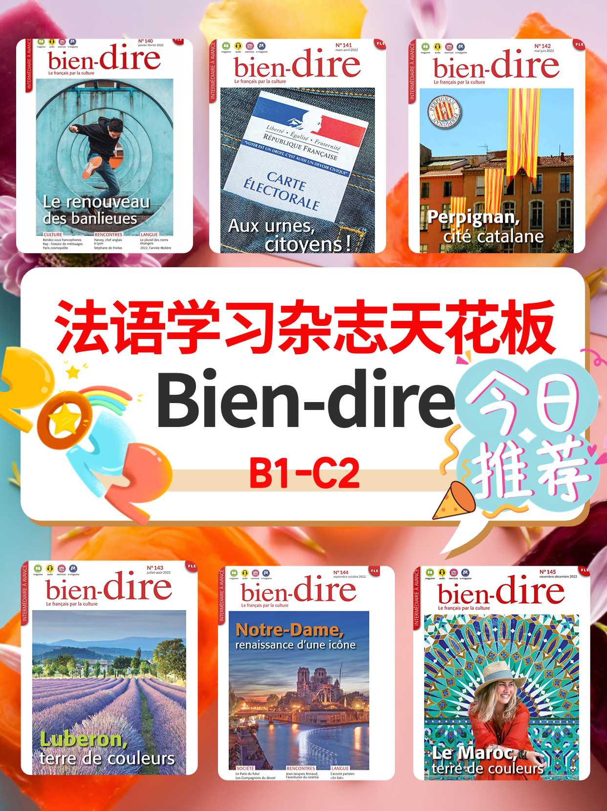 Bien-dire 法学习杂志天花板 B2-C2 2022年全年