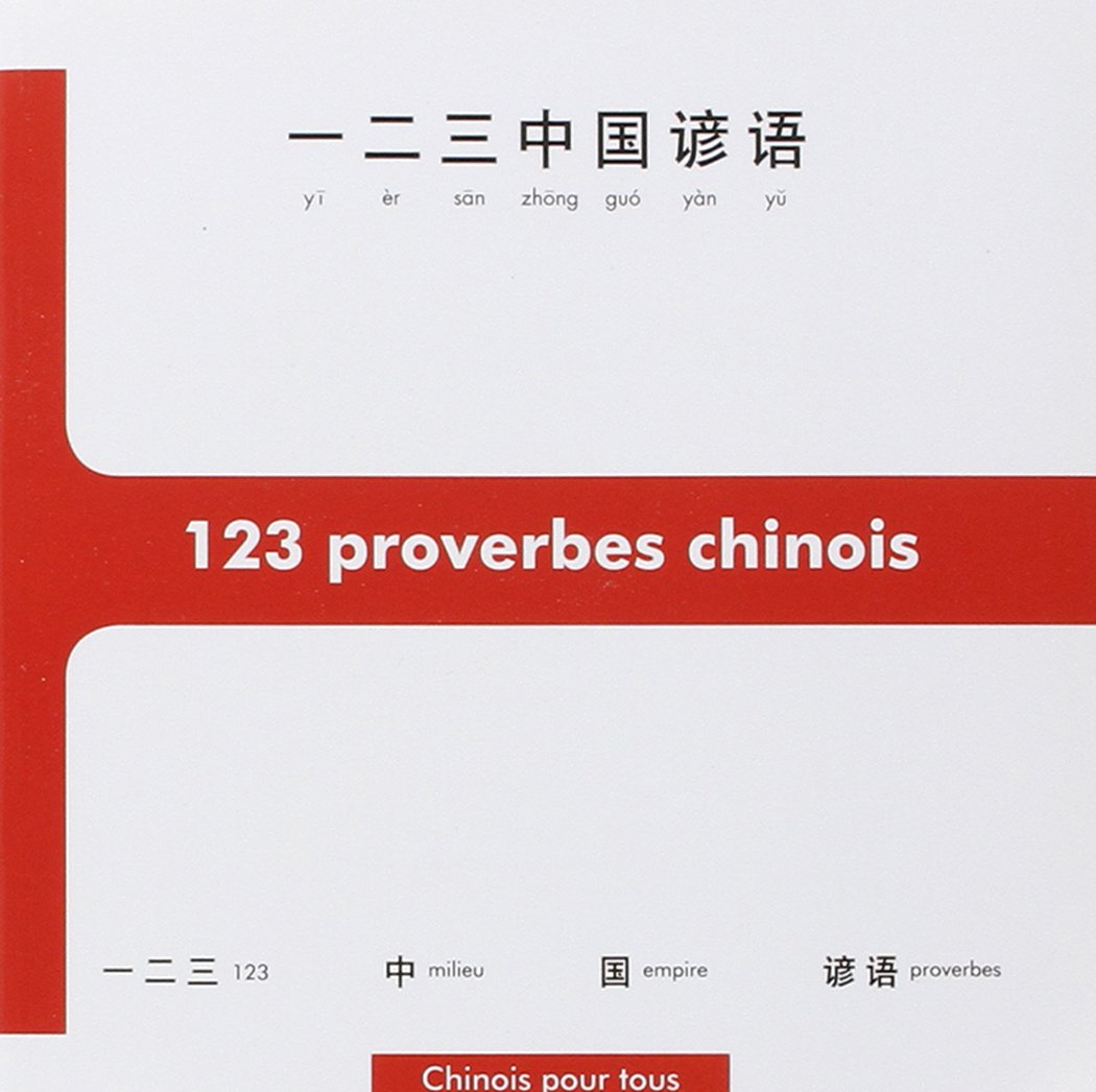 法语|对外汉语|123 proverbes chinois 123中国谚语