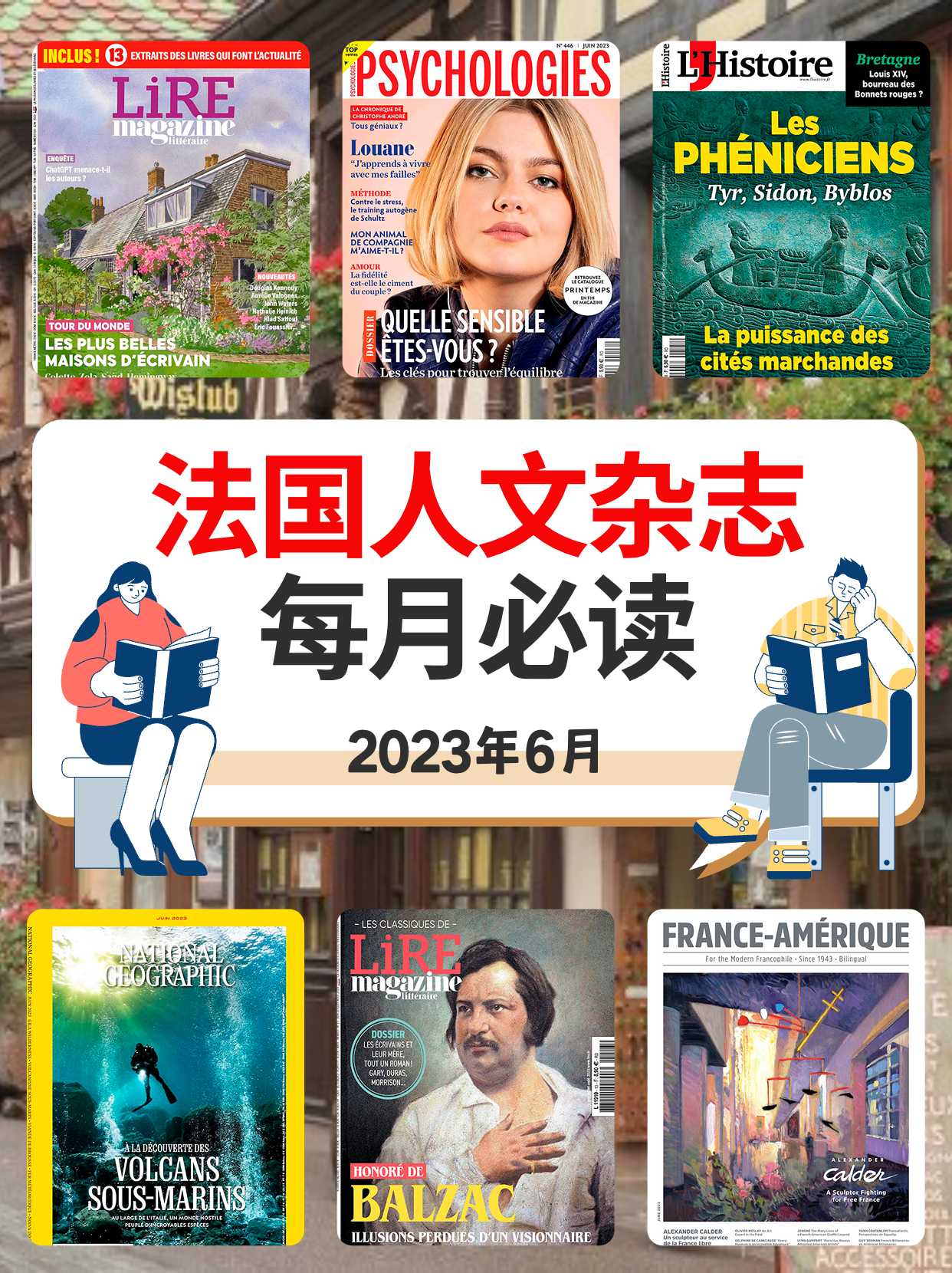 5本法国原版人文杂志每月必读|2023年6月刊
