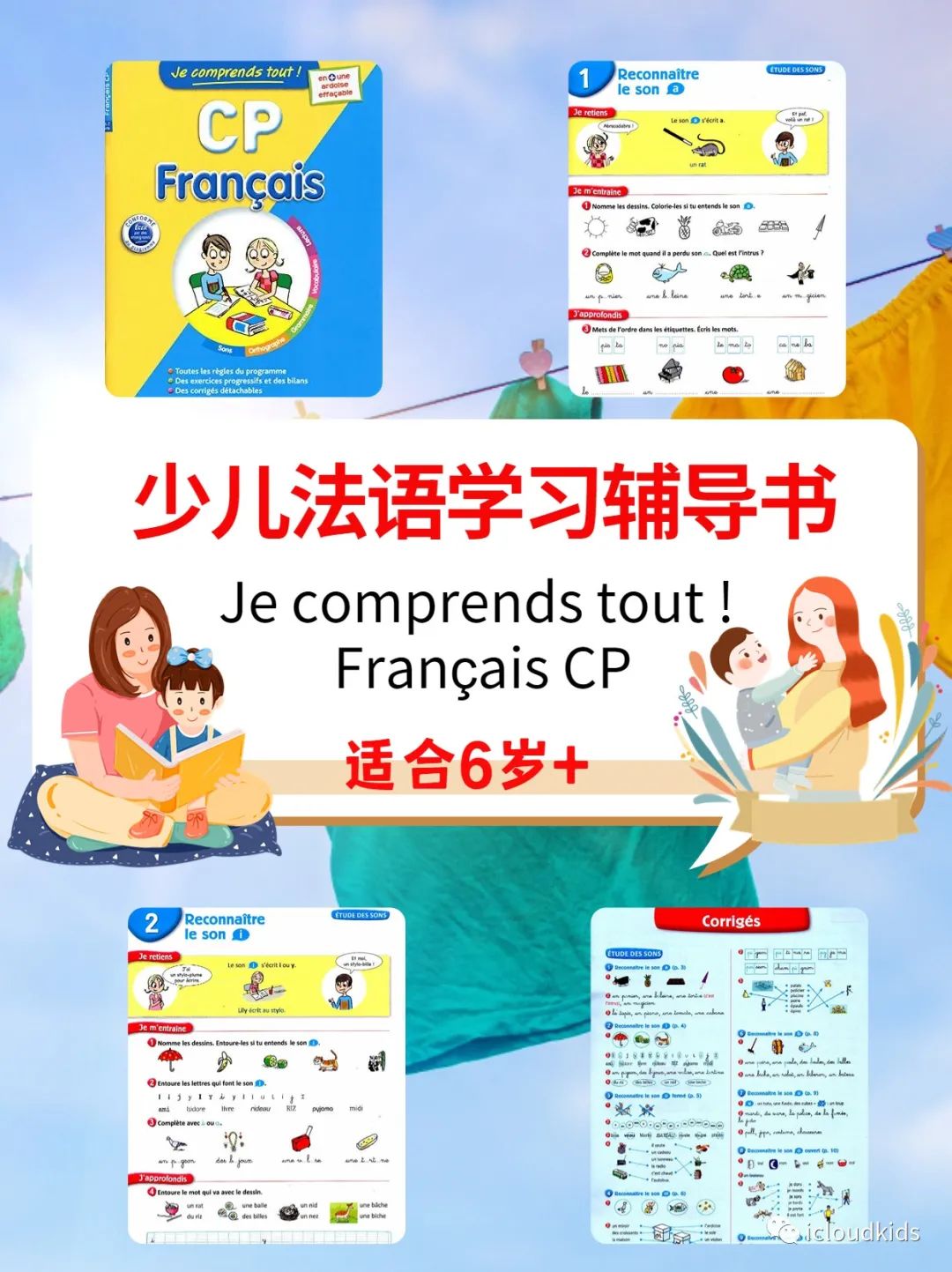法国孩子学习法语用的课外辅导书Je comprends tout ! Français CP 6-7岁 含答案